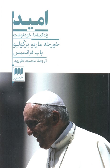 کتاب امید (زندگینامه خودنوشت خورخه ماریو برگولیو) | انتشارات هرمس