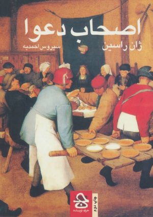 کتاب اصحاب دعوا | انتشارات حرفه نویسنده