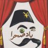 کتاب باد صحرا | انتشارات مینو