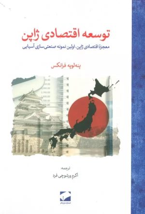 کتاب توسعه اقتصادی ژاپن | انتشارات لوح فکر