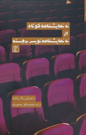 کتاب نه نمایشنامه کوتاه از نه نمایشنامه نویس برجسته | انتشارات اریش