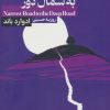 کتاب جاده ی باریک به شمال دور | انتشارات لوح دانش