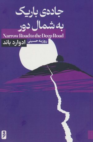 کتاب جاده ی باریک به شمال دور | انتشارات لوح دانش
