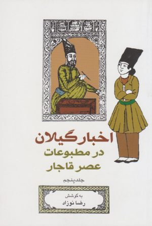 کتاب اخبار گیلان در مطبوعات عصر قاجار (جلد 5) | انتشارات فرهنگ ایلیا