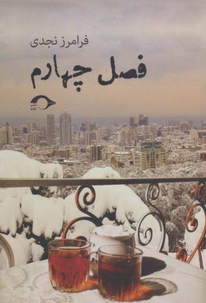 کتاب فصل چهارم | انتشارات نشانه