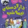 کتاب دار و دسته ی نیمه شب | انتشارات قاصدک صبا