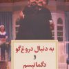 کتاب به دنبال دروغ گو و دگماتیسم | انتشارات دیدآور
