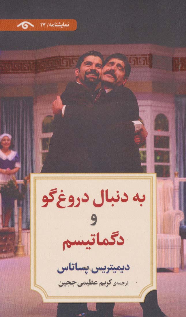 کتاب به دنبال دروغ گو و دگماتیسم | انتشارات دیدآور