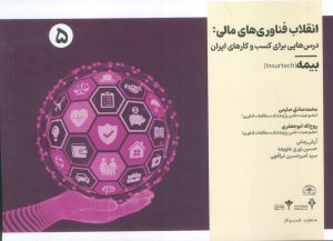 کتاب انقلاب فناوری مالی | انتشارات امید سخن