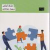 کتاب هوش هیجانی در محیط کار | انتشارات مرو