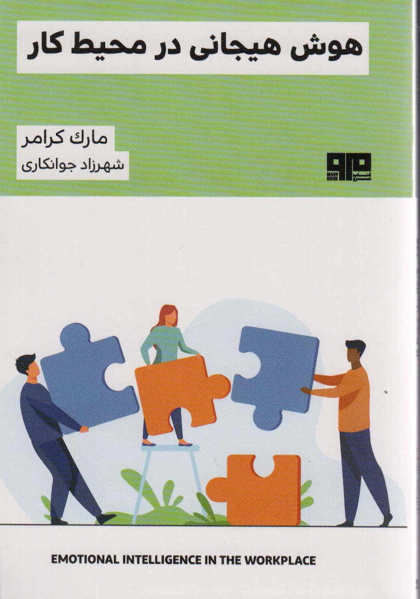 کتاب هوش هیجانی در محیط کار | انتشارات مرو