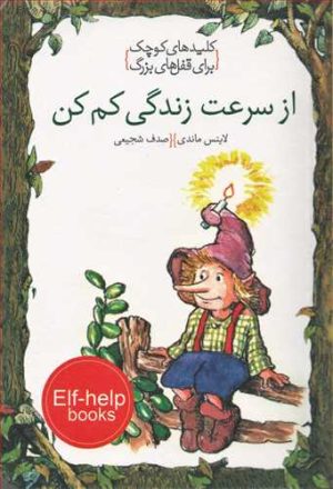 کتاب از سرعت زندگی کم کن | انتشارات خط خطی