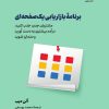 کتاب برنامه بازاریابی یک صفحه ای | انتشارات نشر نوین توسعه