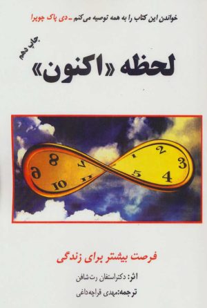 کتاب لحظه «اکنون» | انتشارات اوحدی