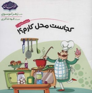 کتاب شناخت مشاغل 1 | انتشارات پی نما