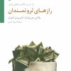 کتاب رازهای ثروتمندان | انتشارات سایه سخن