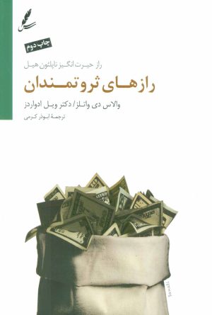 کتاب رازهای ثروتمندان | انتشارات سایه سخن