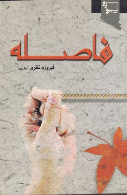 کتاب فاصله | انتشارات ورجاوند