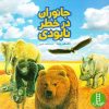 کتاب جانوران در خطر نابودی | انتشارات فنی ایران نردبان