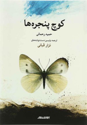 کتاب کوچ پنجره ها | انتشارات آوای خاور