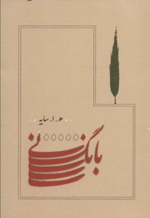 کتاب بانگ نی (جیبی) | انتشارات کارنامه