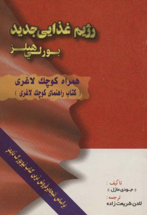کتاب رژیم غذایی جدید بورلی هیلز | انتشارات شهرآب