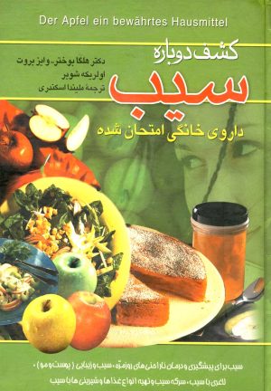 کتاب کشف دوباره سیب | انتشارات ققنوس