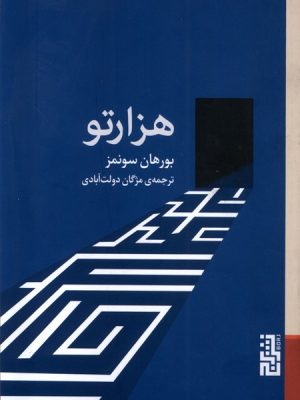 کتاب هزارتو | انتشارات برج