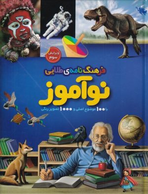 کتاب فرهنگ نامه ی طلایی نوآموز | انتشارات طلایی