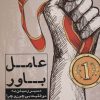 کتاب عامل باور | انتشارات نگاه نوین
