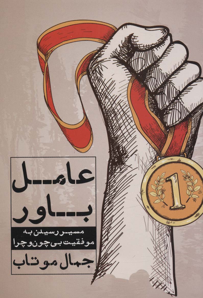کتاب عامل باور | انتشارات نگاه نوین