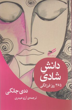 کتاب دانش شادی | انتشارات حکمت کلمه