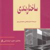 کتاب ساختاربندی | انتشارات آشیان
