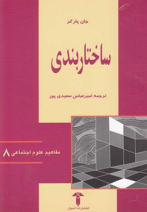کتاب ساختاربندی | انتشارات آشیان