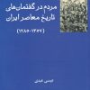 کتاب مردم در گفتمان های تاریخ معاصر ایران | انتشارات فرهامه
