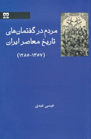 کتاب مردم در گفتمان های تاریخ معاصر ایران | انتشارات فرهامه