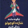 کتاب چگونه مانند شازده کوچولو زندگی کنیم | انتشارات گوتنبرگ