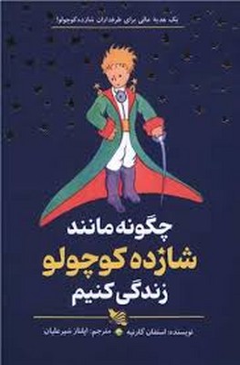 کتاب چگونه مانند شازده کوچولو زندگی کنیم | انتشارات گوتنبرگ