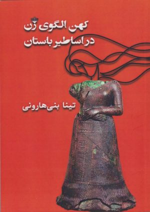 کتاب کهن الگوی زن در اساطیر باستان | انتشارات مینو