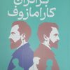 کتاب برادران کارامازوف | انتشارات نشر چلچله