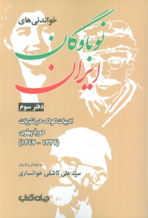 کتاب خواندنی‌های نوباوگان ایران 3 | انتشارات موسسه فرهنگی هنری جهان کتاب
