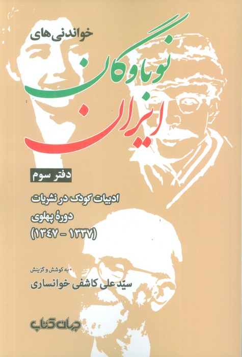 کتاب خواندنیهای نوباوگان ایران 3 | انتشارات موسسه فرهنگی هنری جهان کتاب