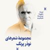 کتاب مجموعه شعرهای نوذر پرنگ | انتشارات هنر موسیقی