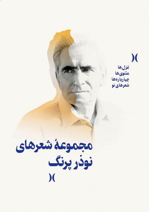 کتاب مجموعه شعرهای نوذر پرنگ | انتشارات هنر موسیقی