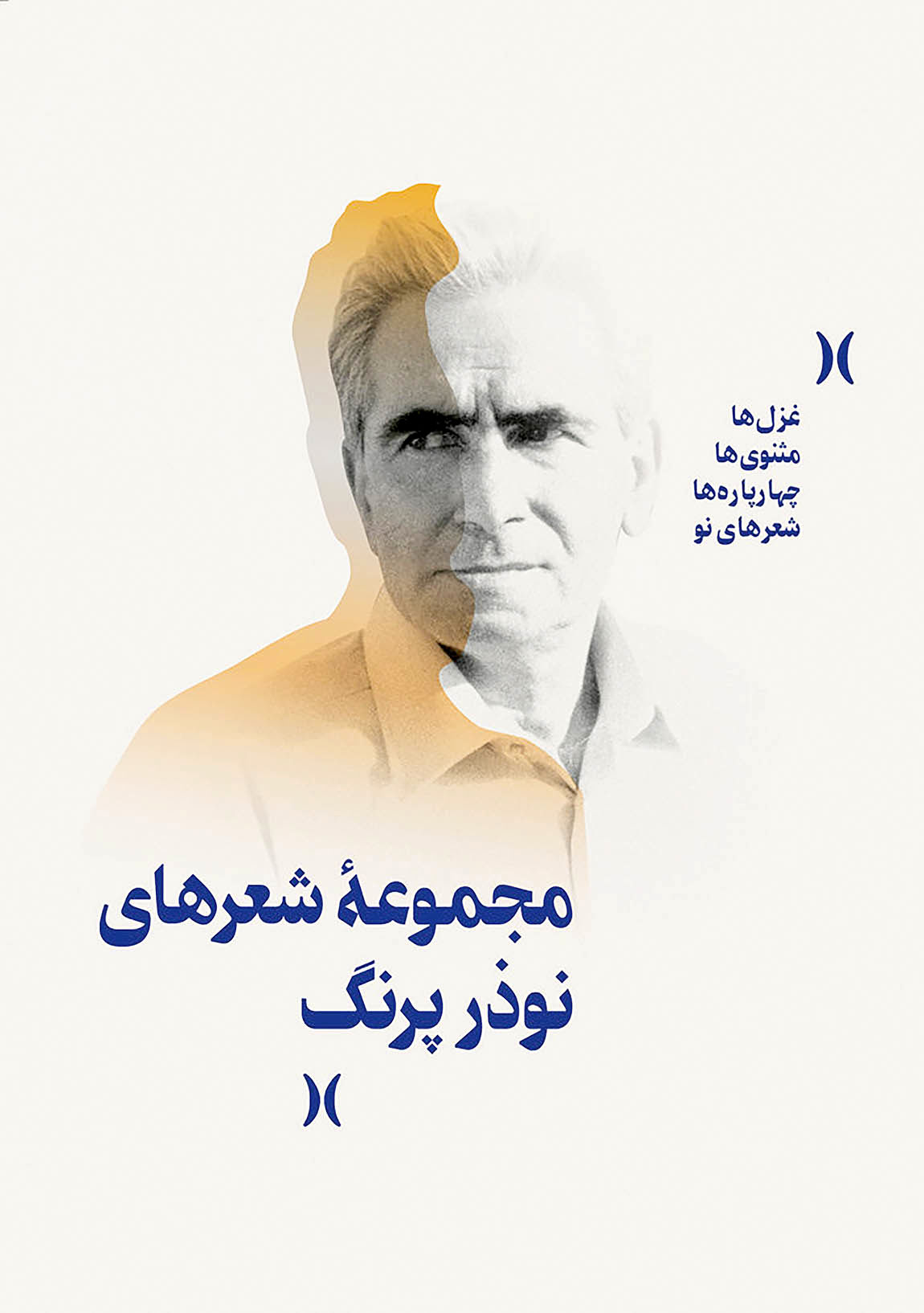 کتاب مجموعه شعرهای نوذر پرنگ | انتشارات هنر موسیقی