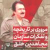 کتاب مروری بر تاریخچه و تفکرات سازمان مجاهدین خلق | انتشارات سوره مهر