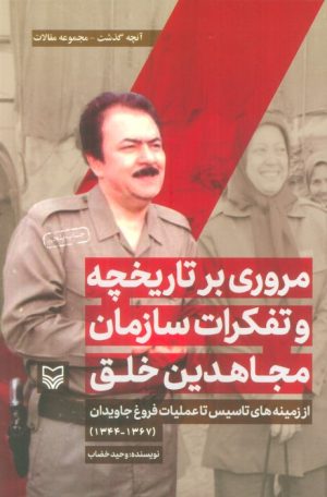کتاب مروری بر تاریخچه و تفکرات سازمان مجاهدین خلق | انتشارات سوره مهر