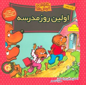 کتاب اولین روز مدرسه | انتشارات موزون