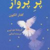 کتاب پر پرواز | انتشارات بهنام