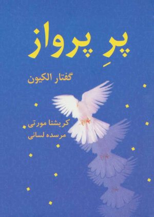 کتاب پر پرواز | انتشارات بهنام